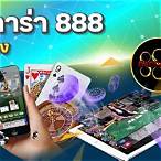 สมัครบาคาร่า 888